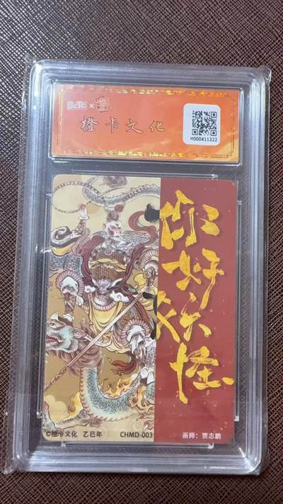 阳大大卡牌拍卖第104期（持续收拍品，周五晚上九点截拍，进群福利早知道） 【亲签】橙卡文创-《你好 妖怪》 贾志鹏 齐天大圣 限编29/31