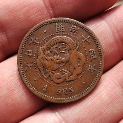 中外钱币第八场 - 日本龙一钱1