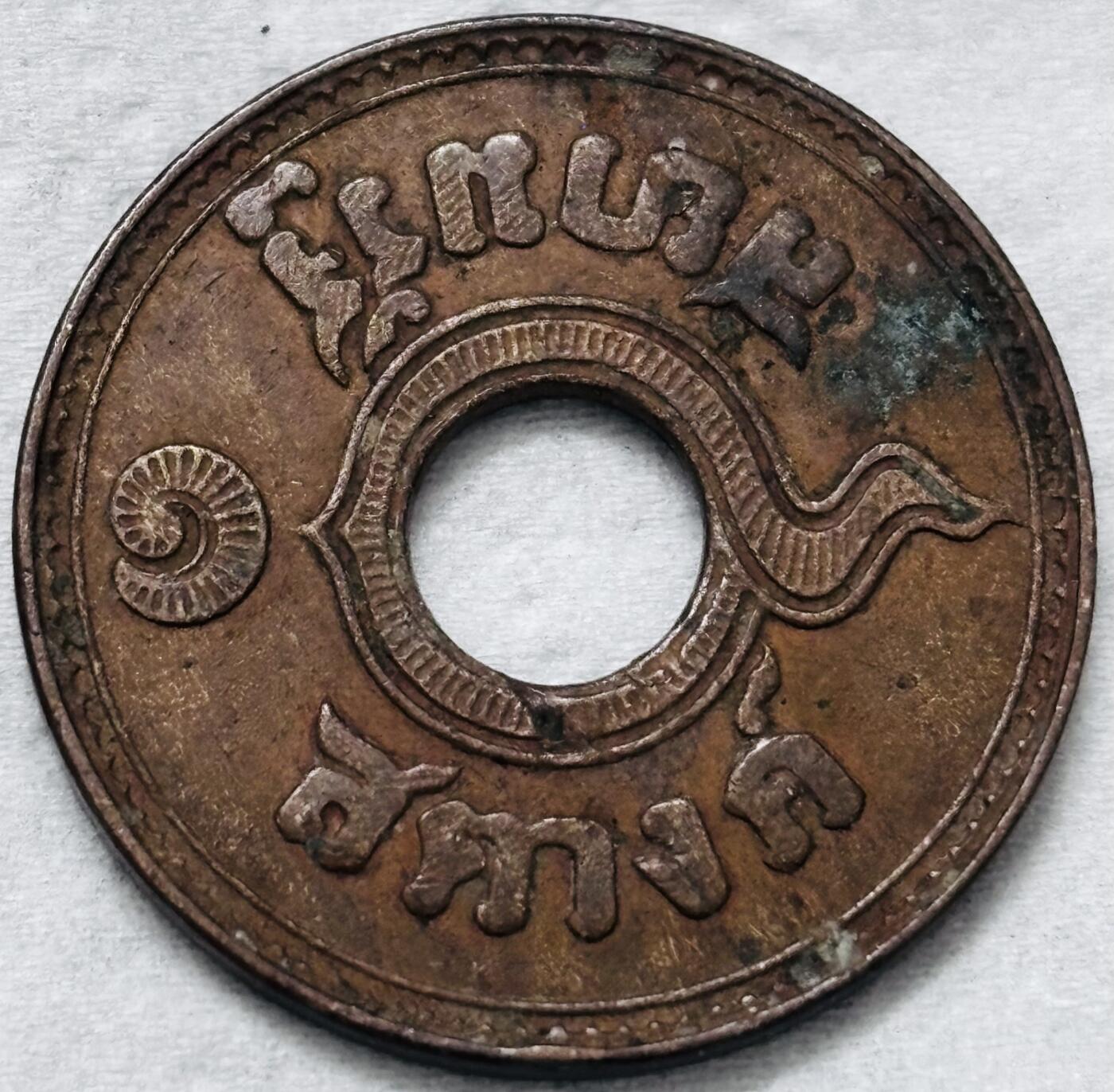 文馨钱币收藏第 296 场，长期接代拍业务 少见好品，泰国早期 1 萨当风火轮铜币