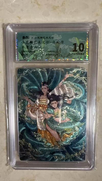 阳大大卡牌拍卖第104期（持续收拍品，周五晚上九点截拍，进群福利早知道） - 【10分】小花瓣艺术文创 白蛇传水漫金山192