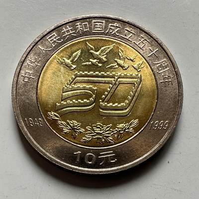 🌹外币初藏🌹🐯2026年第27场   每周二四六晚8️⃣点 接代拍 - 共和国50周年¥10纪念币