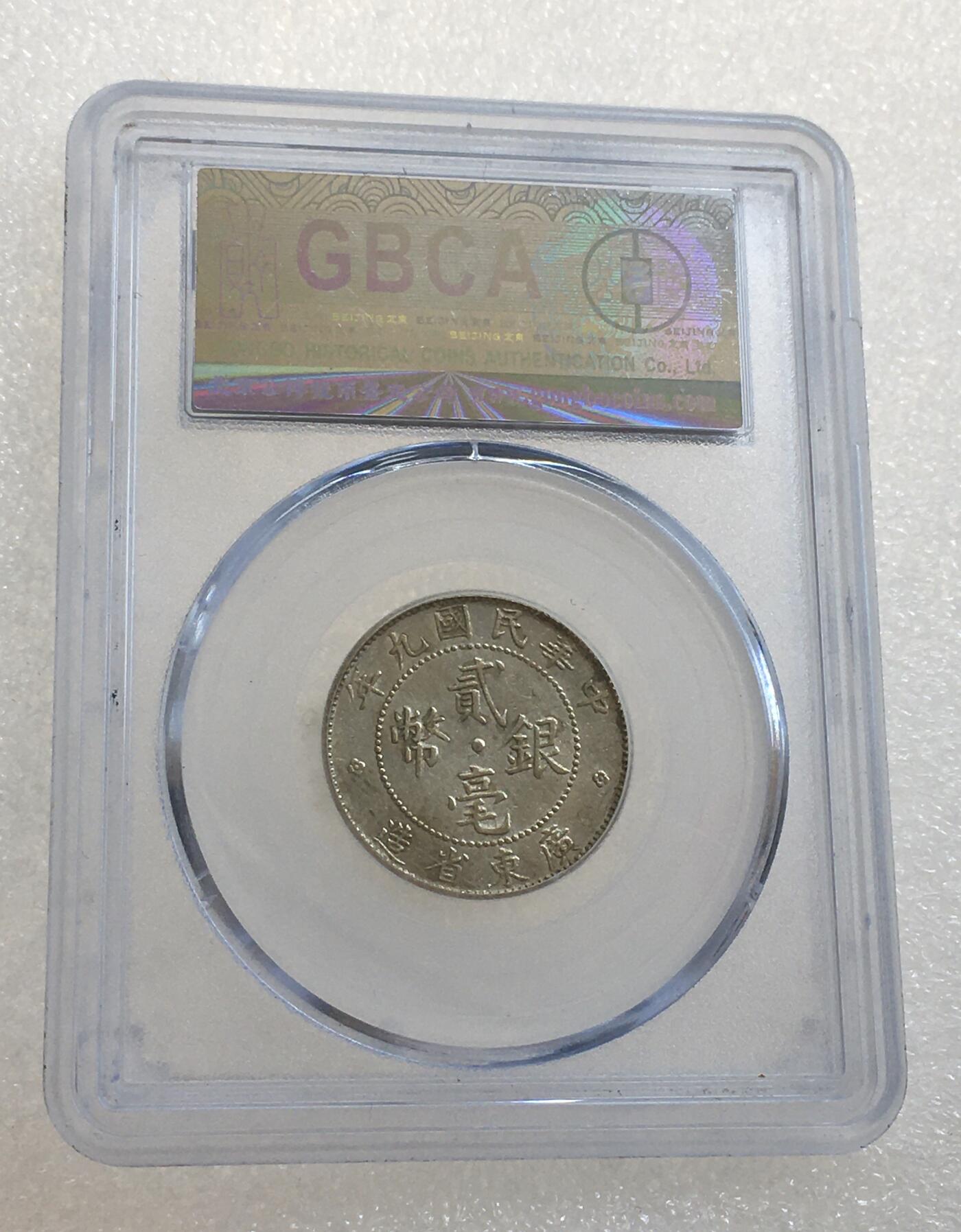 世界钱币专场拍卖 每周二开拍 AU58分1920年广东贰毫