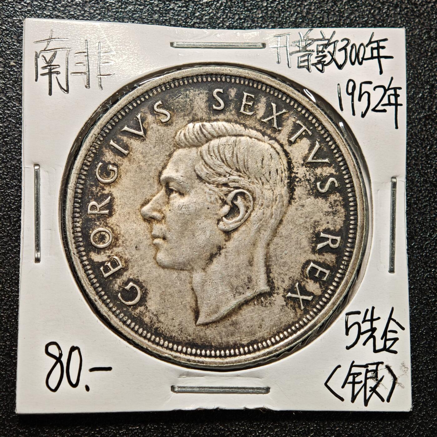 【德藏】世界币章拍卖第167期（拍品征集中~欢迎藏友联系） 老藏家集藏系列之- 1952年 南非5先令银币 重约：28.2g 入册20余年·附有当年购入价