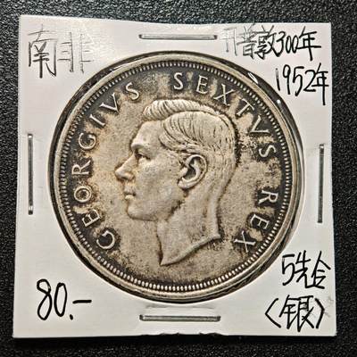【德藏】世界币章拍卖第167期（拍品征集中~欢迎藏友联系） - 老藏家集藏系列之- 1952年 南非5先令银币 重约：28.2g 入册20余年·附有当年购入价