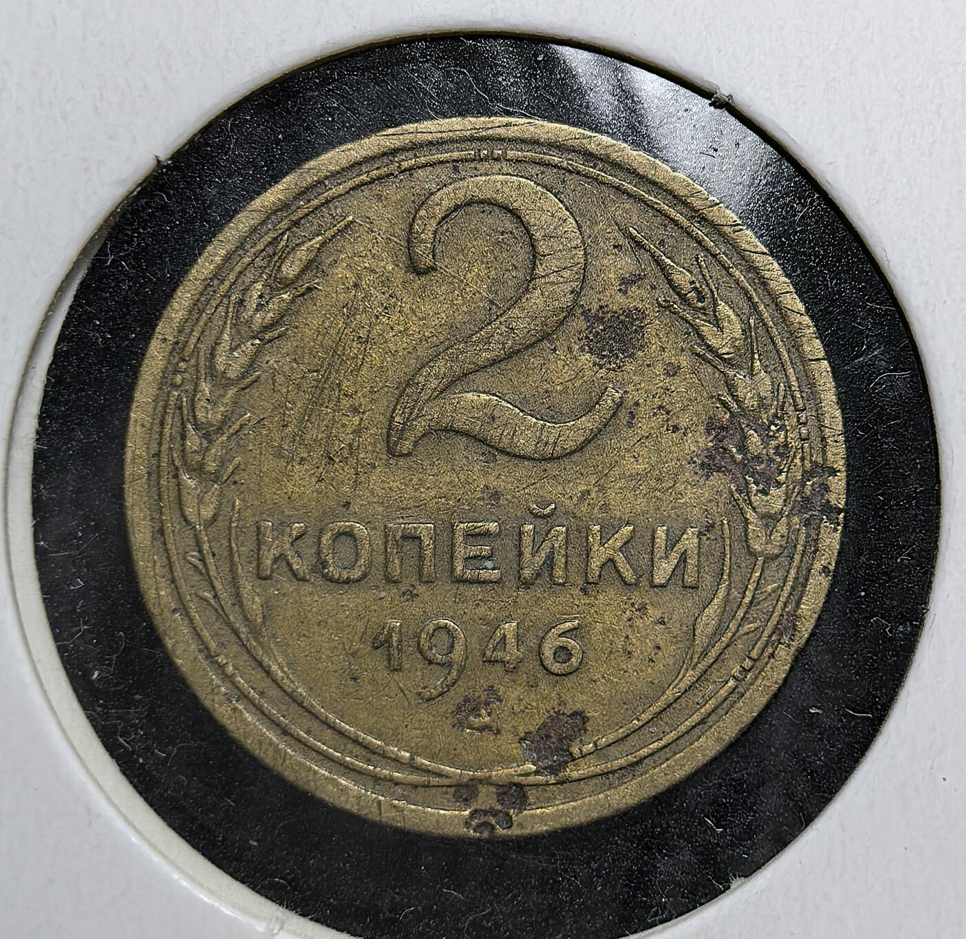 外国优质老铜币银币苏联纪念章，每周六晚九点倒数截拍，满百包邮可寄存，持续收拍 苏联1946年2戈比铜币，正面为苏联国徽与 “全世界无产者联合起来” 口号，背面是面值与年份。反映二战结束后苏联经济恢复与货币体系稳定的历史时期。