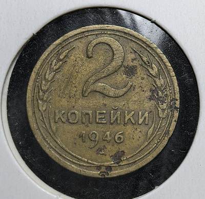 外国优质老铜币银币苏联纪念章，每周六晚九点倒数截拍，满百包邮可寄存，持续收拍 - 苏联1946年2戈比铜币，正面为苏联国徽与 “全世界无产者联合起来” 口号，背面是面值与年份。反映二战结束后苏联经济恢复与货币体系稳定的历史时期。