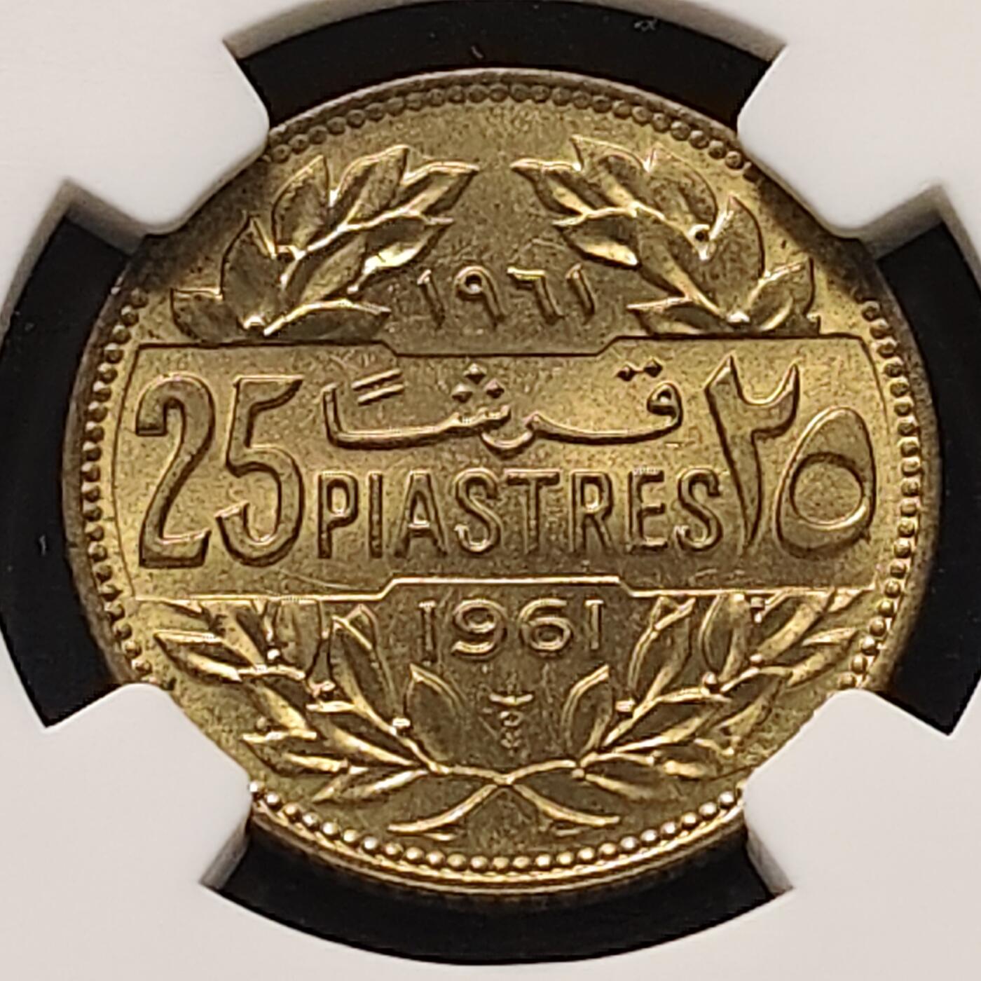 【全场包邮】纯粹捡漏拍511场 【收藏级】黎巴嫩1961年25皮阿斯特-NGC MS65（更高分12枚，最高分67）