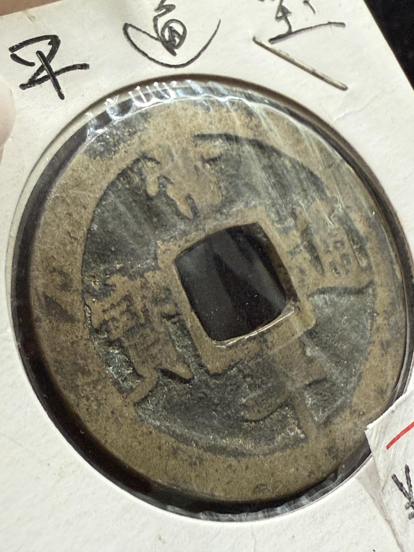 出常平通宝（상평통보）朝鲜李朝时期的古钱币