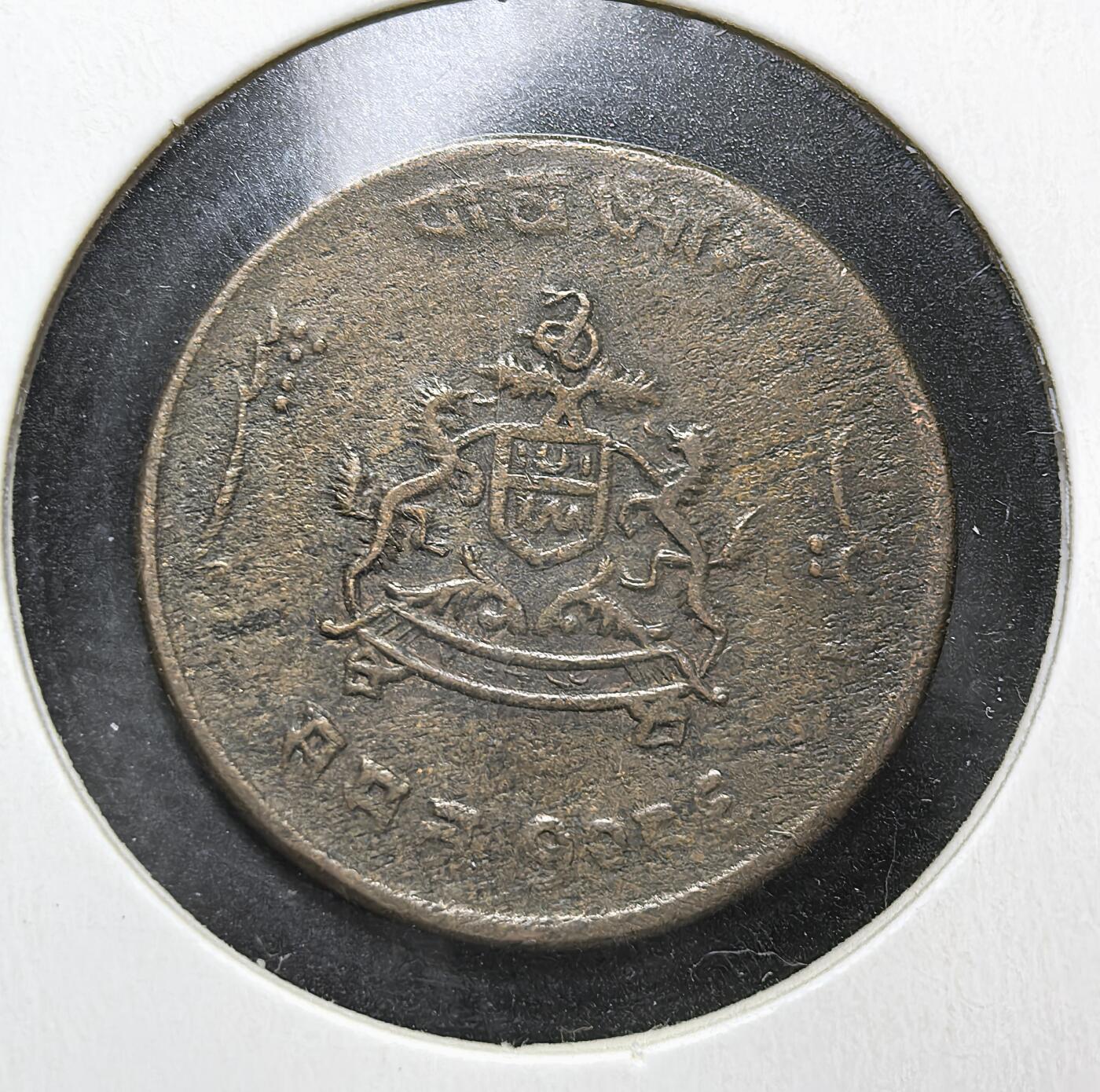 外国优质老铜币银币苏联纪念章，每周六晚九点倒数截拍，满百包邮可寄存，持续收拍 英属印度时期（土邦币）铜币。正面为印度土邦君主侧像与梵文书体，背面是欧洲风格国徽与石狮，见证英殖民时期印度土邦的货币形制，融合东西方文化特征。