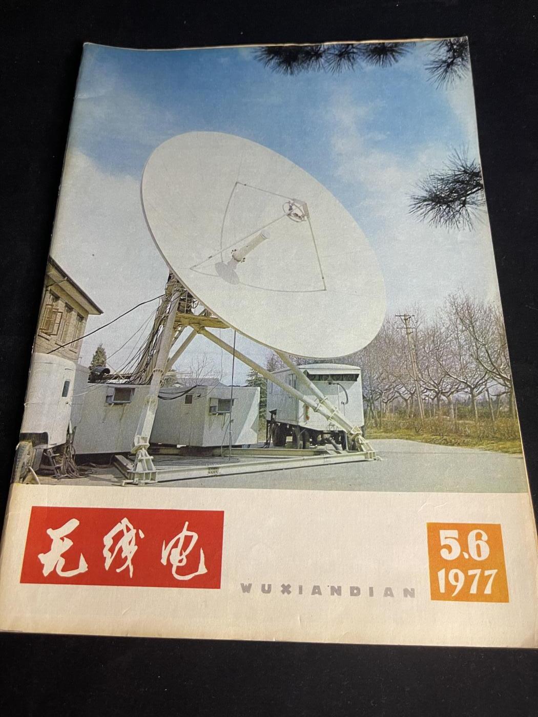 红藏专场 老无线电杂志