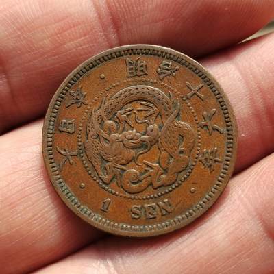 中外钱币第八场 - 日本龙一钱2