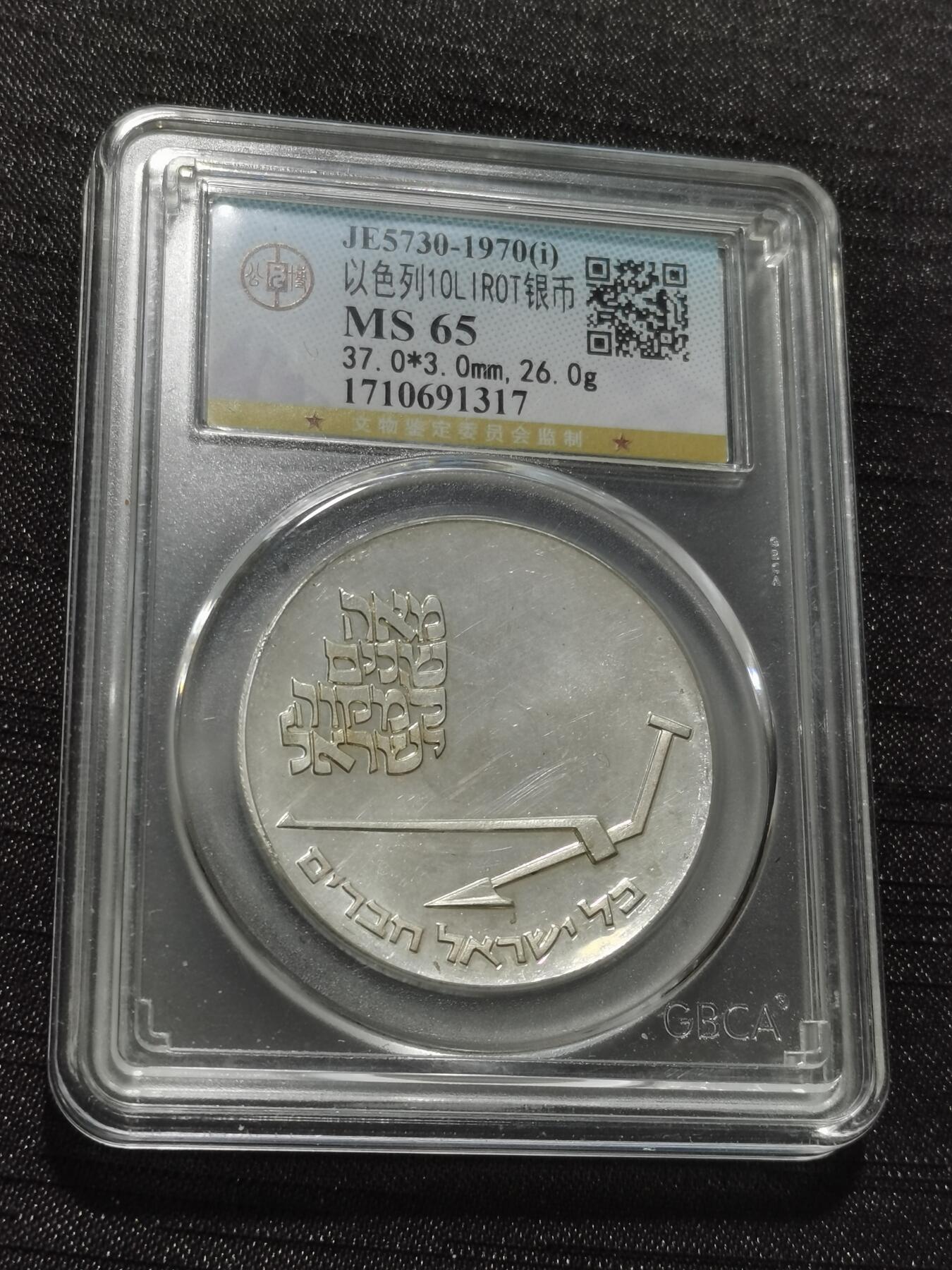 天下钱庄专场欢迎参拍 以色列10里拉银币