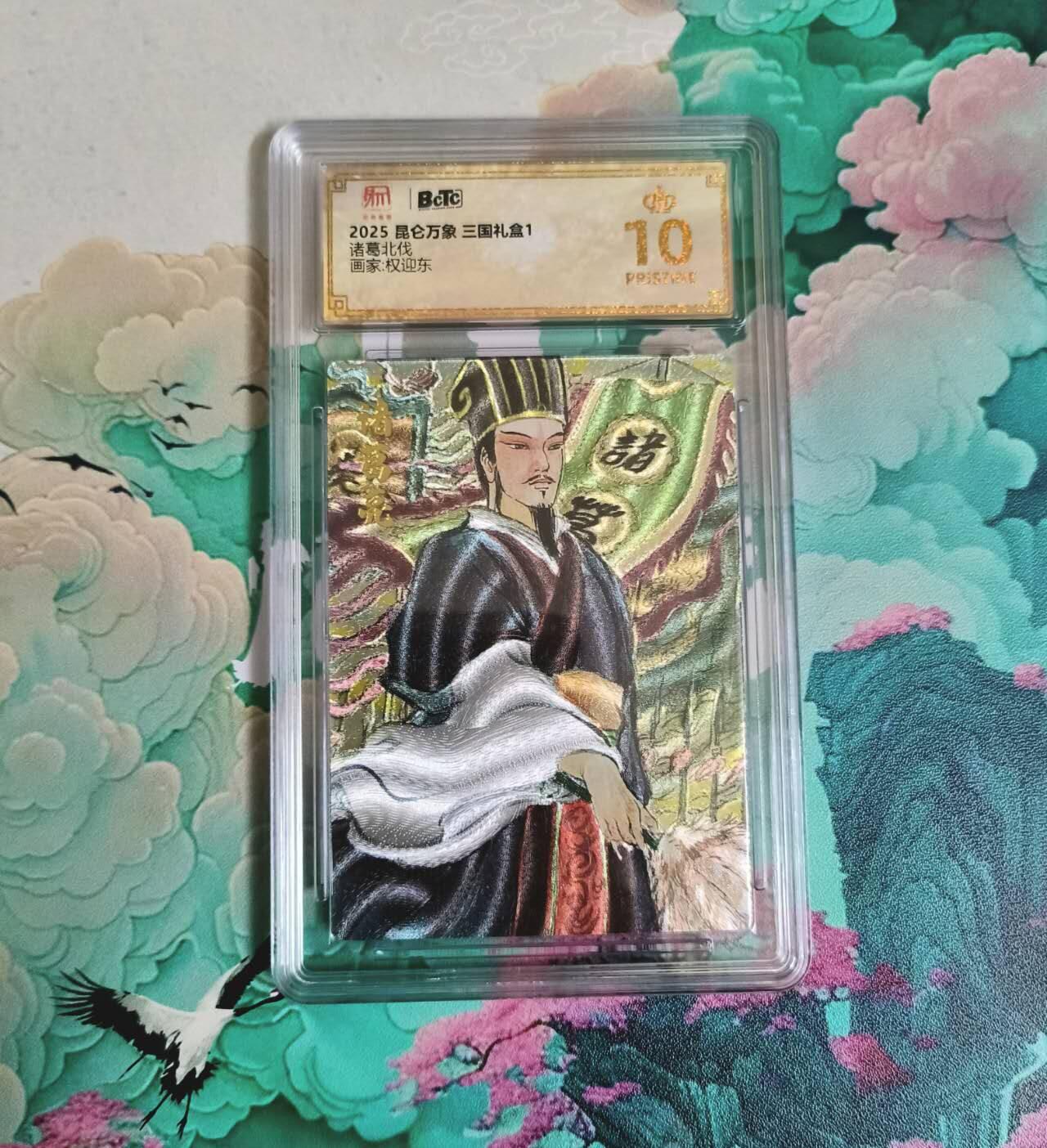 满赠PR！！龙虎卡牌-七八场（满200元包邮，无佣金，每周六结拍，欢迎送拍） 【10⭐】粗闪评级卡 昆仑万象 权迎东 - 诸葛亮北伐 爆金