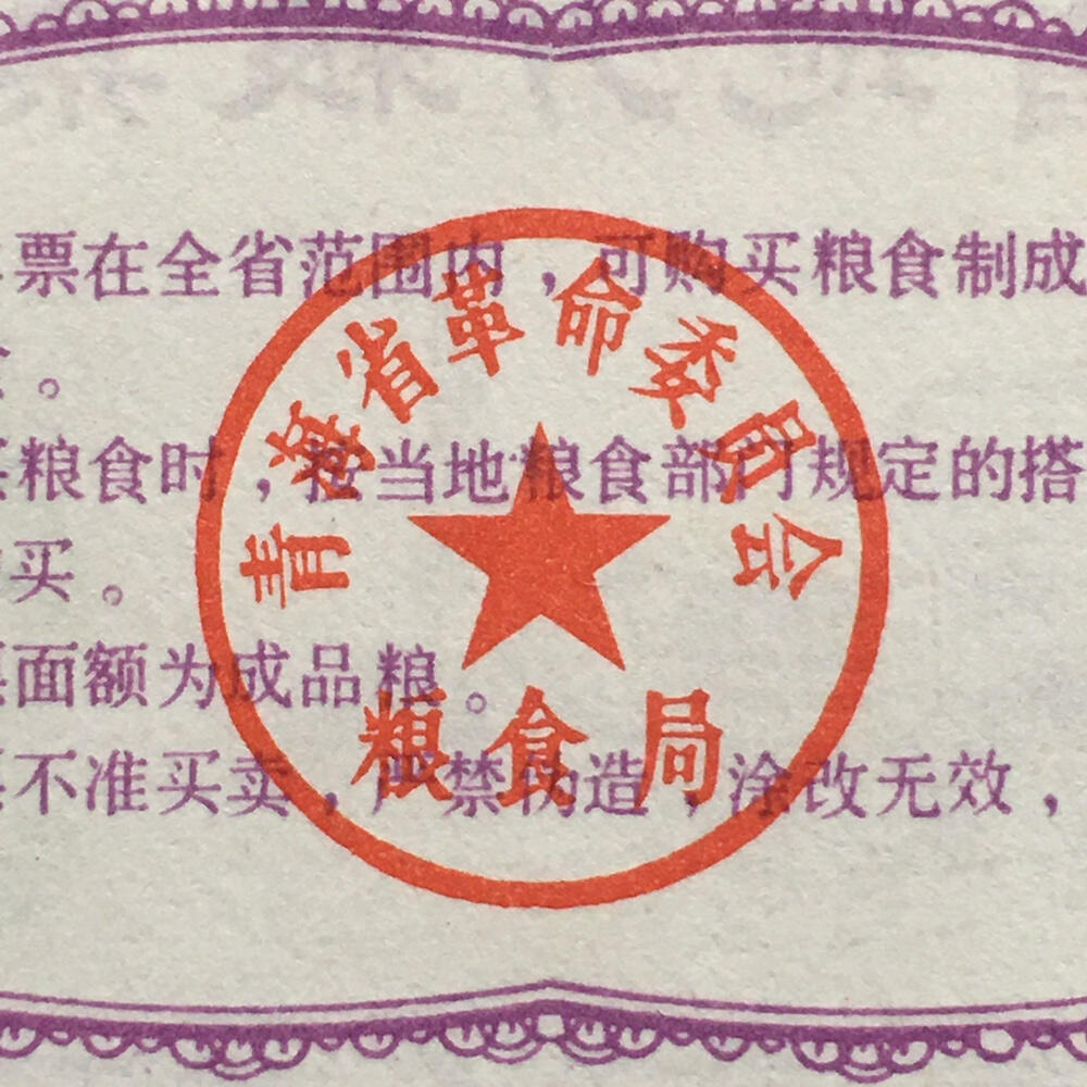        稀少1975年青海省地方粮票1套6枚原版真品如图供应票证旧藏文玩艺术收藏