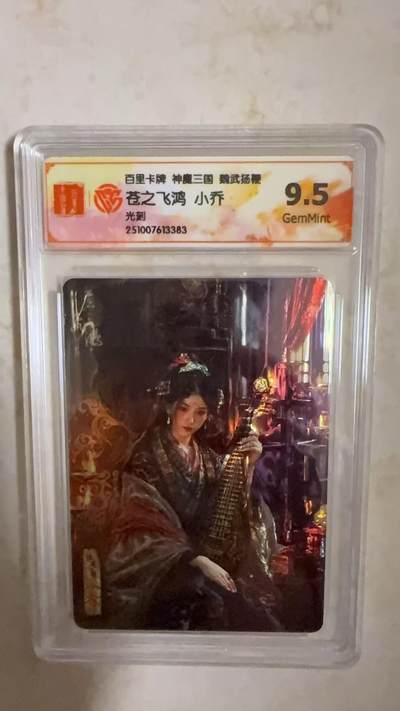 阳大大卡牌拍卖第104期（持续收拍品，周五晚上九点截拍，进群福利早知道） - 【9.5分】百里卡牌 神魔三国 魏武扬鞭 苍之飞鸿 小乔 光刻383