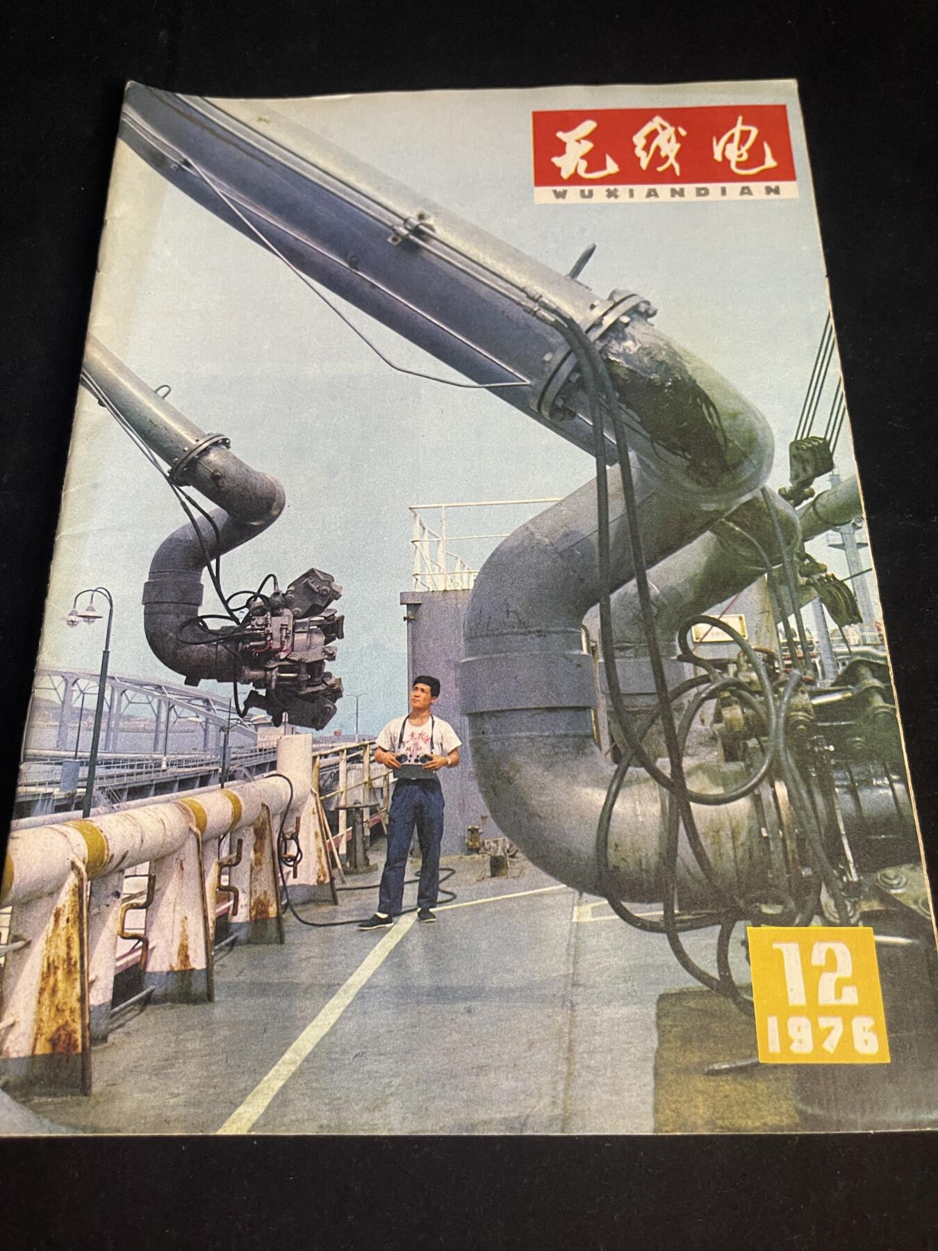 红藏专场 老无线电杂志