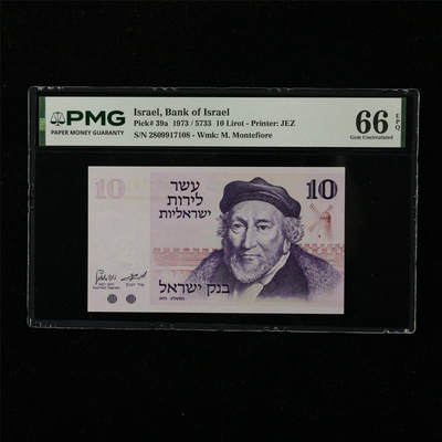 【亘邦集藏】第222期拍卖 - 1973年 以色列10里拉 PMG 66EPQ 2809917108