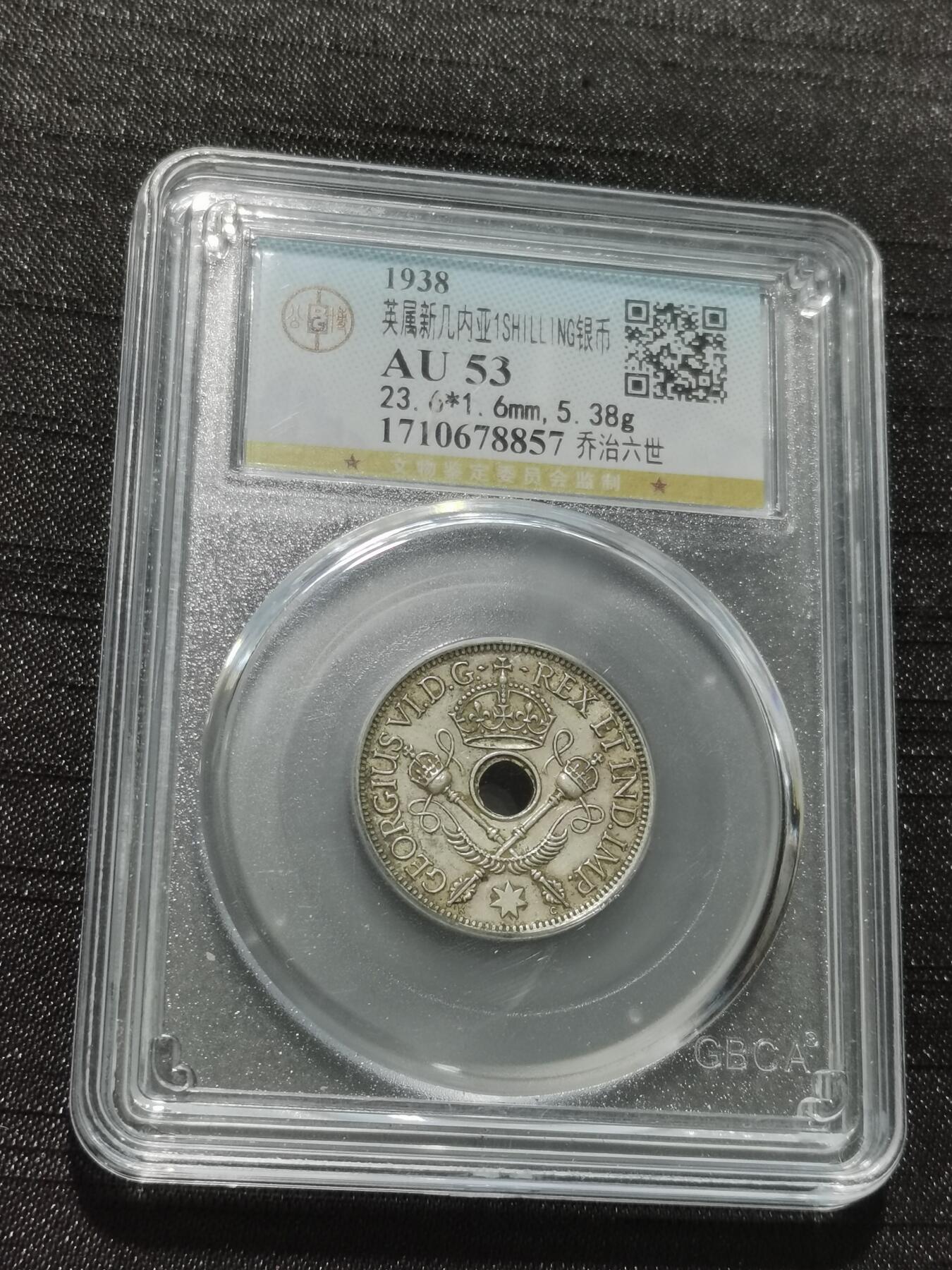 天下钱庄专场欢迎参拍 新几内亚中孔银币