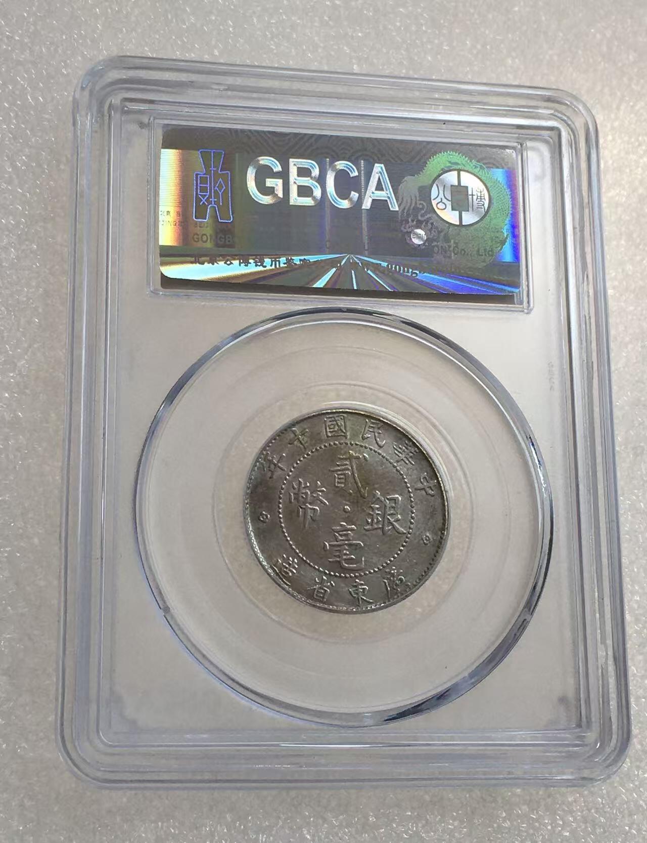 世界钱币专场拍卖 每周二开拍 AU58分1921年广东贰毫