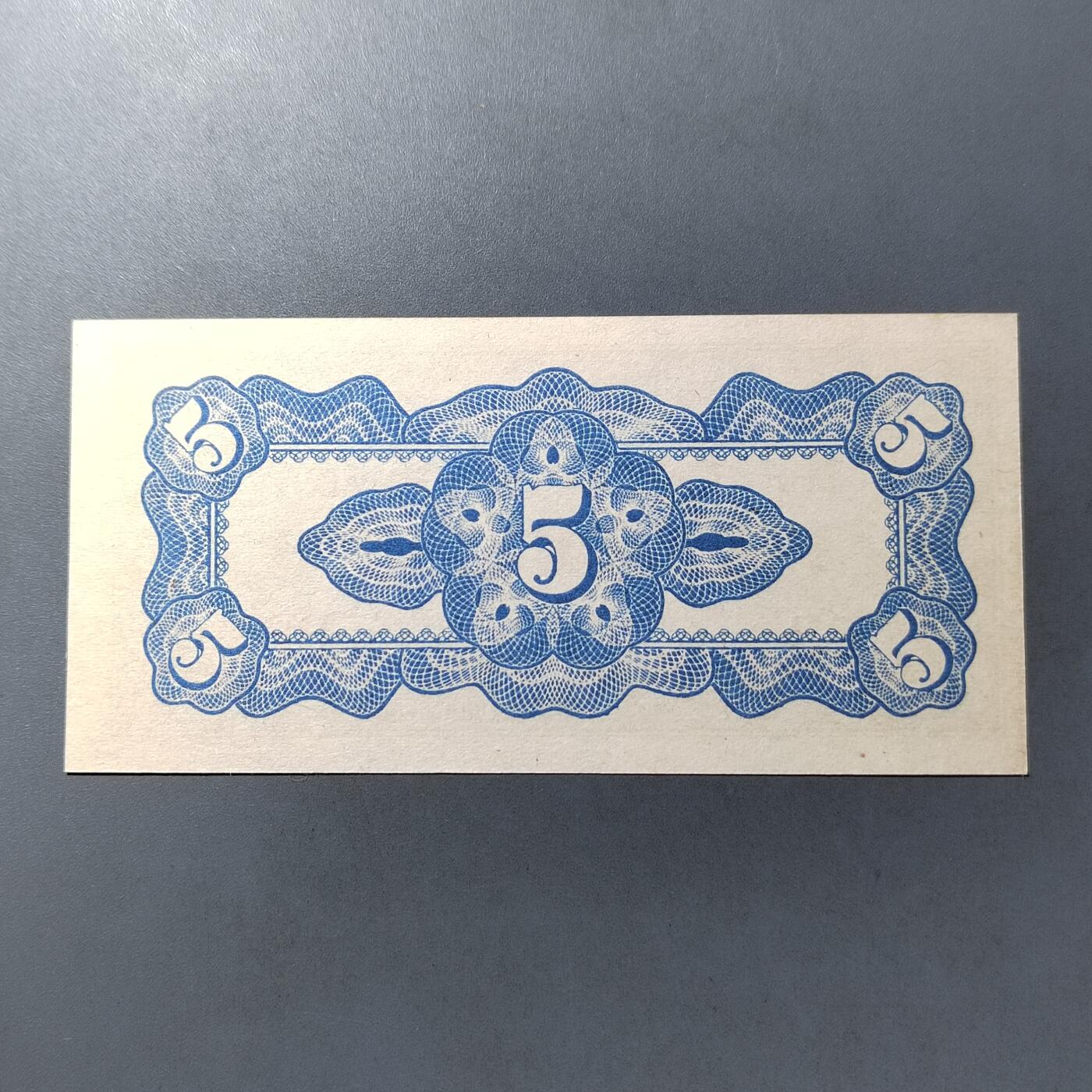 PCAI钱币  12-775  邮票钱币证章小专场 二战军票