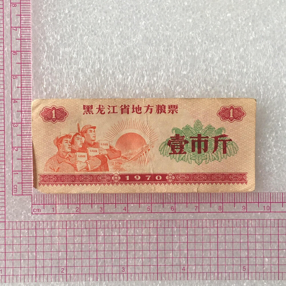        1970年黑龙江省地方粮票壹市斤流通品1枚真品如图供应票证旧藏文玩艺术收藏