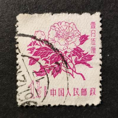 ↓君缘收藏761期☞钱币邮品↓无佣金、可寄存、满30元包邮  - 中国邮票，普10花卉壹分伍厘邮票