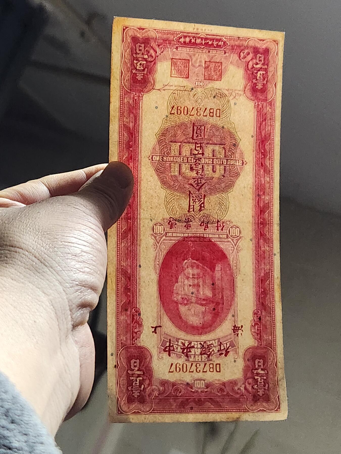 3月13号晚上8点 外国纸币自动截拍第37场 关金券100元 大红袍 原票极美品