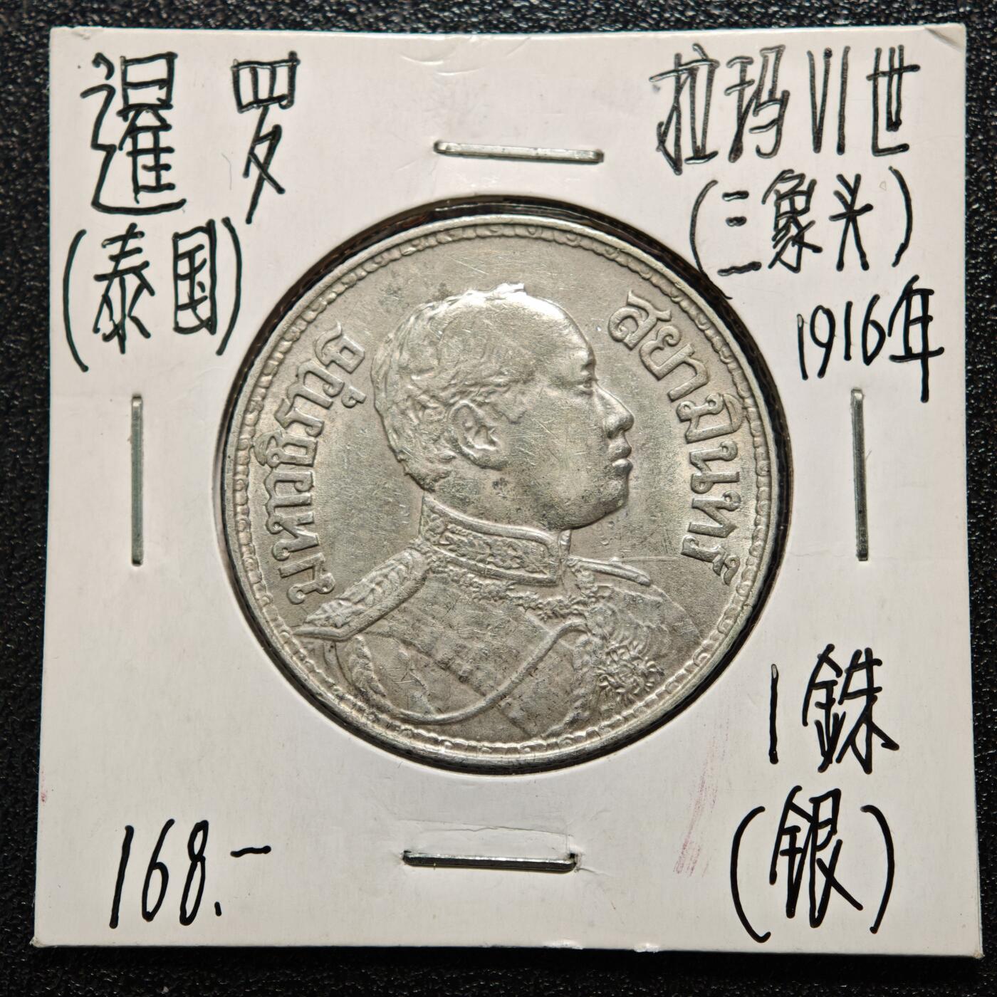 【德藏】世界币章拍卖第167期（拍品征集中~欢迎藏友联系） 老藏家集藏系列之- 1916年 泰国1泰铢银币 900银 重约：14.8g 入册20余年·附有当年购入价