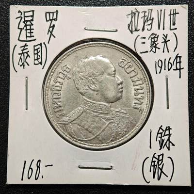 【德藏】世界币章拍卖第167期（拍品征集中~欢迎藏友联系） - 老藏家集藏系列之- 1916年 泰国1泰铢银币 900银 重约：14.8g 入册20余年·附有当年购入价