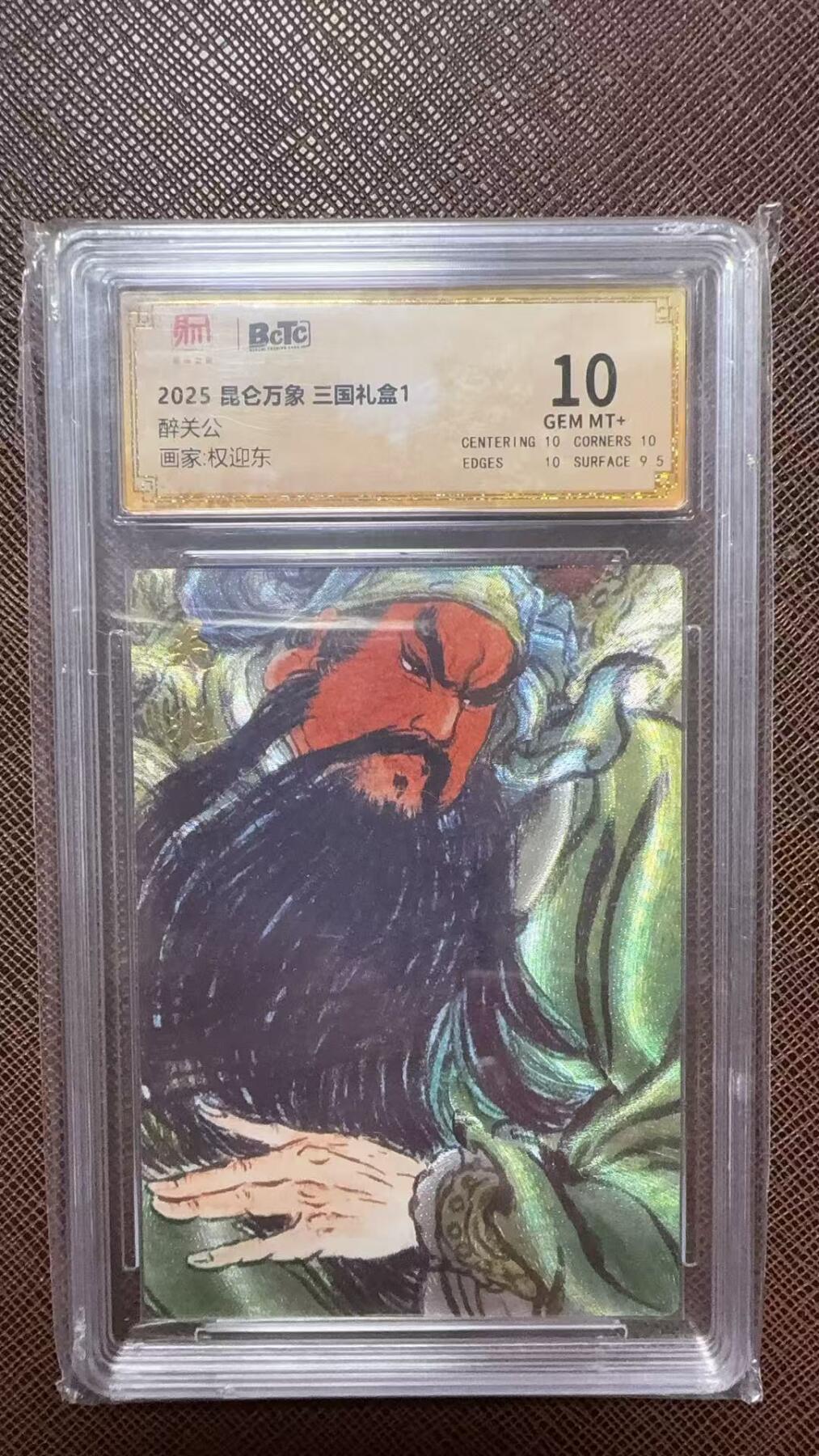 阳大大卡牌拍卖第104期（持续收拍品，周五晚上九点截拍，进群福利早知道） 【10分】昆仑万象三国盲盒 醉关公 10分