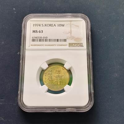 【全场包邮】纯粹捡漏拍511场 - 韩国1974年庆州佛国寺多宝塔10元-NGC MS63