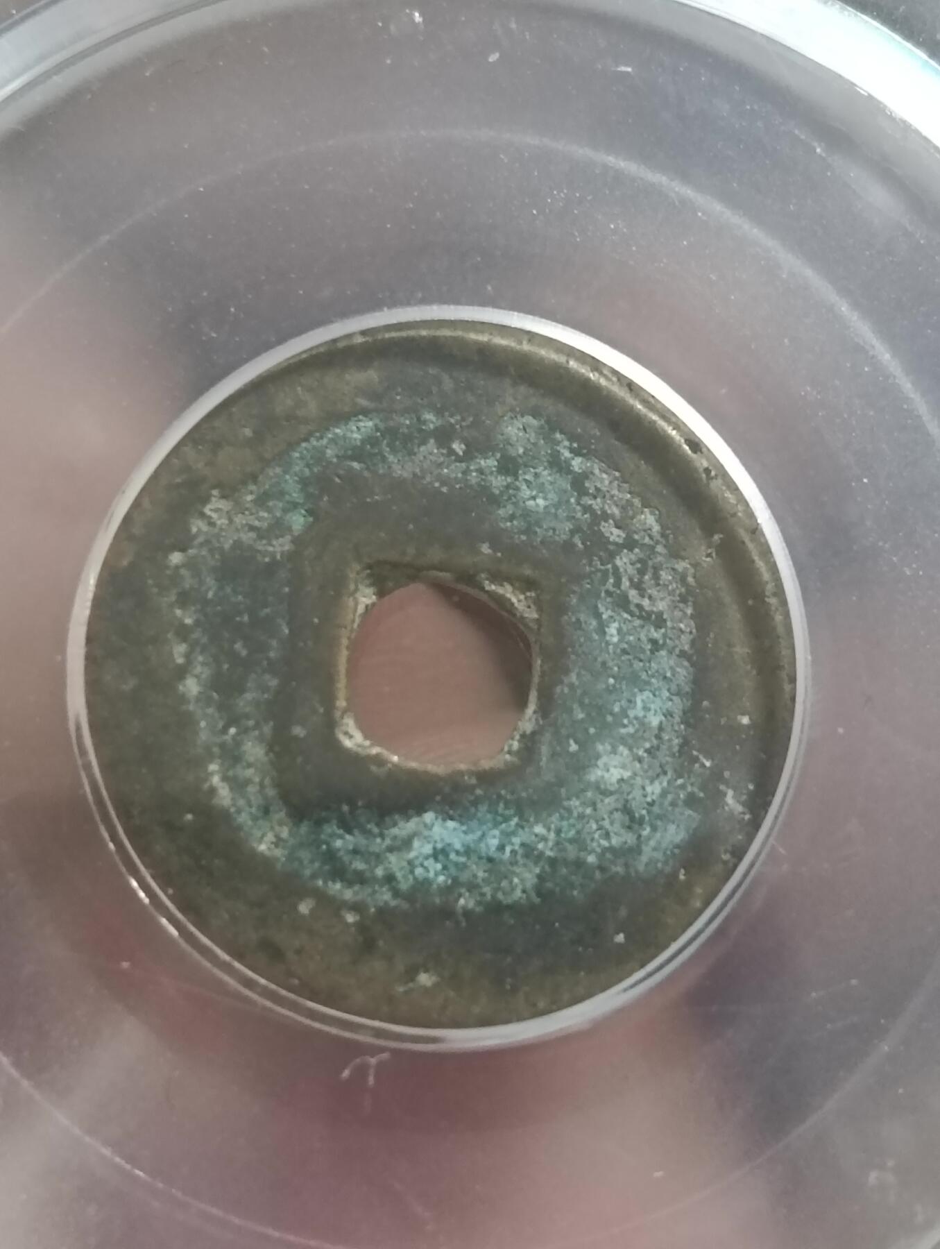 鸿运古泉库存清理专场24-1 三番钱洪化通宝公博美品85