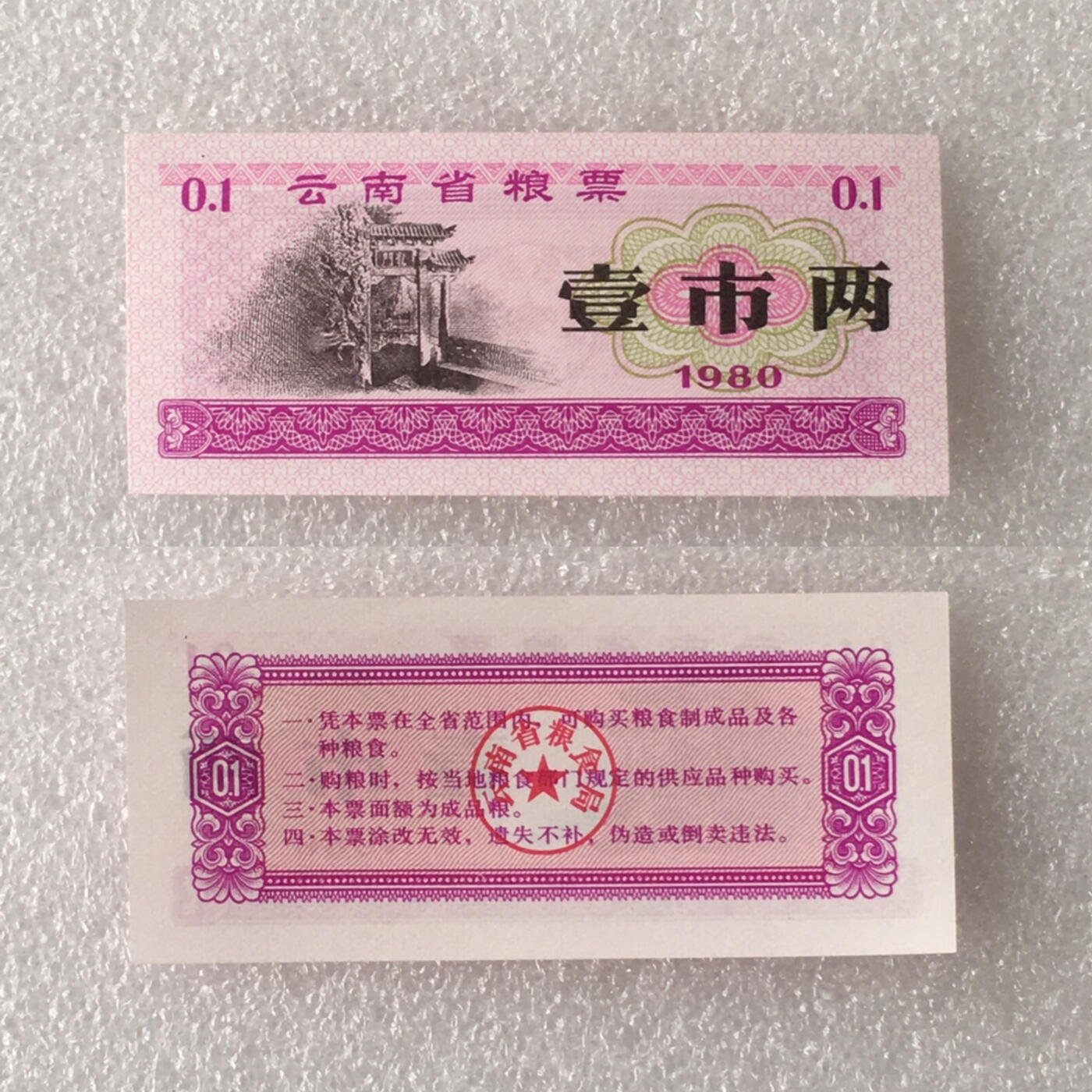        1980年云南省粮票全新品相未流通大全套1套6枚真品如图供应票证旧藏文玩艺术收藏