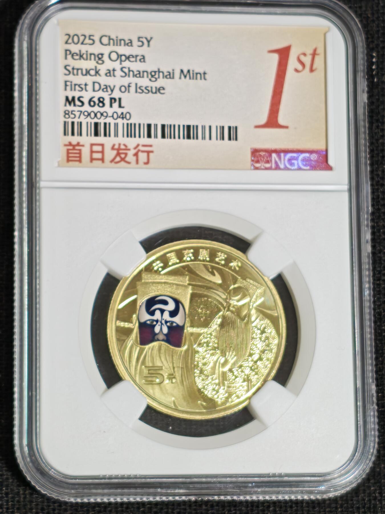 刘世昌艺术品销售中心～虎踞龙蟠*金杨在线联拍群第519期 2025年流通纪念币“京剧艺术-净角”【首日标】（NGC    MS68PL    串号：8579009-040）1枚。