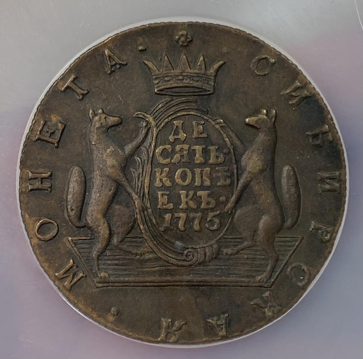 万国钱币拍卖第062期 NGC AU58 1775年沙俄占西伯利亚狼獾10戈比大铜币 俄系名誉品种 巨型大狼獾扶盾厚重极美品