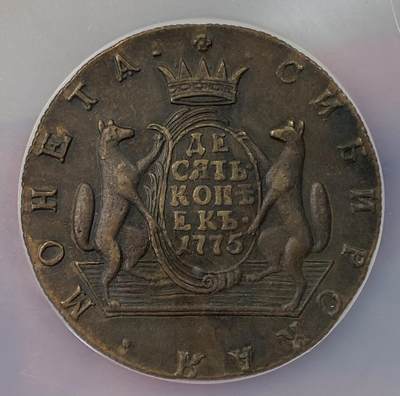 万国钱币拍卖第062期 - NGC AU58 1775年沙俄占西伯利亚狼獾10戈比大铜币 俄系名誉品种 巨型大狼獾扶盾厚重极美品