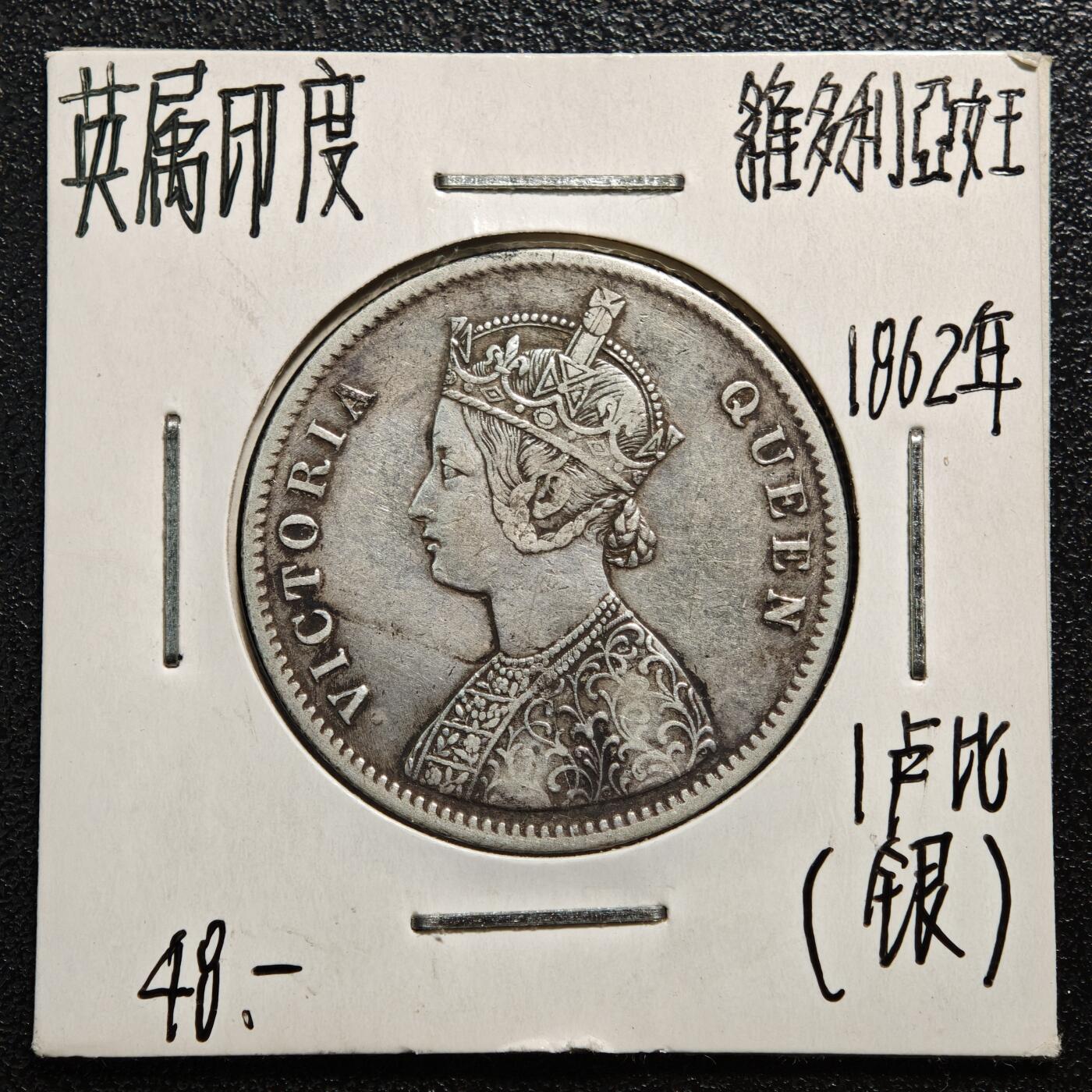 【德藏】世界币章拍卖第167期（拍品征集中~欢迎藏友联系） 老藏家集藏系列之- 1862年 英属东印度1卢比银币 917银 重约：11.6g 入册20余年·附有当年购入价