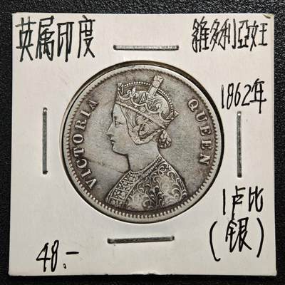 【德藏】世界币章拍卖第167期（拍品征集中~欢迎藏友联系） - 老藏家集藏系列之- 1862年 英属东印度1卢比银币 917银 重约：11.6g 入册20余年·附有当年购入价
