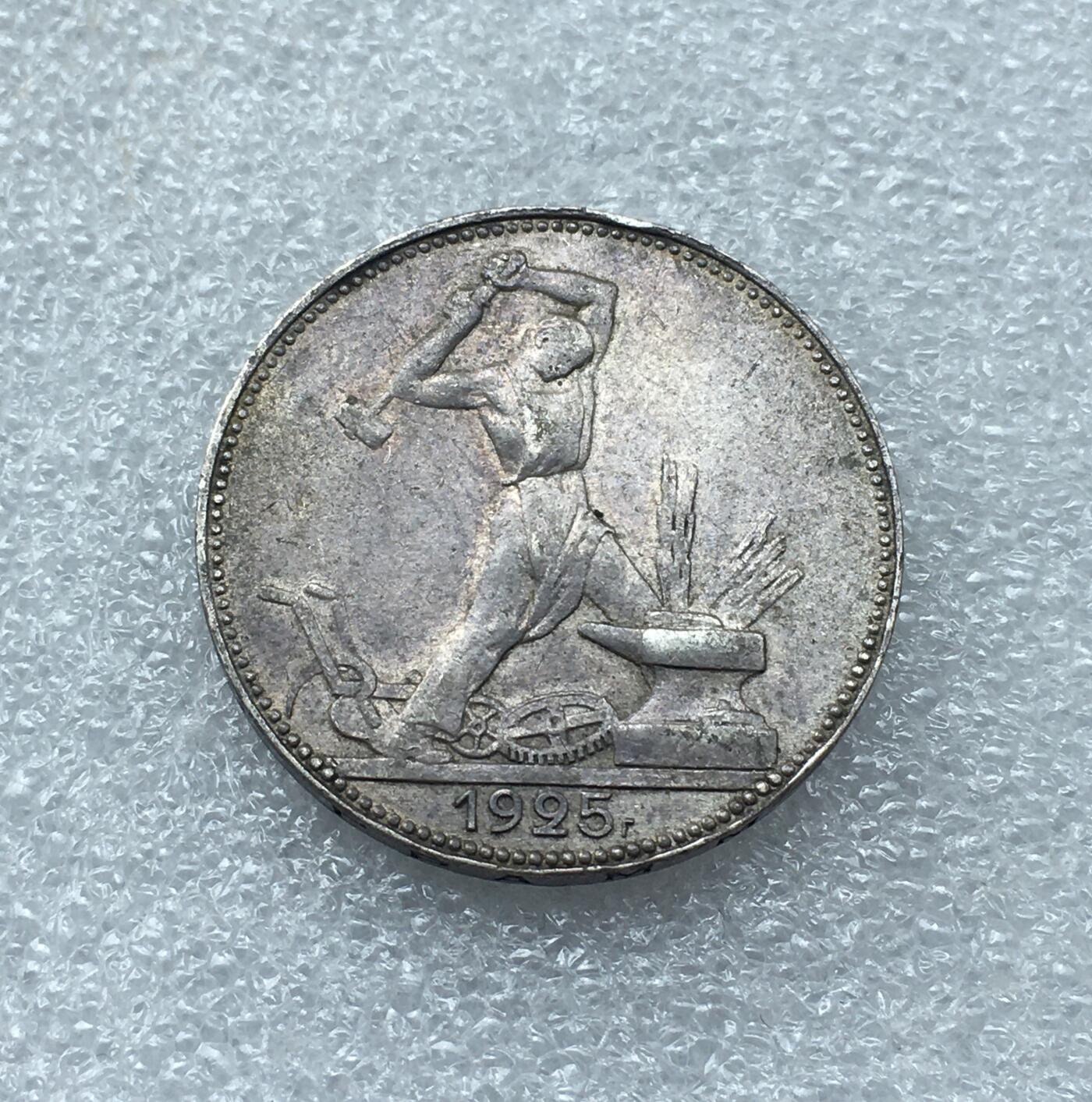 世界钱币专场拍卖 每周二开拍 1925年苏联打铁50戈比银币