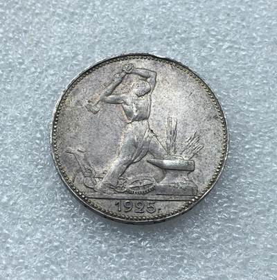 世界钱币专场拍卖 每周二开拍 - 1925年苏联打铁50戈比银币