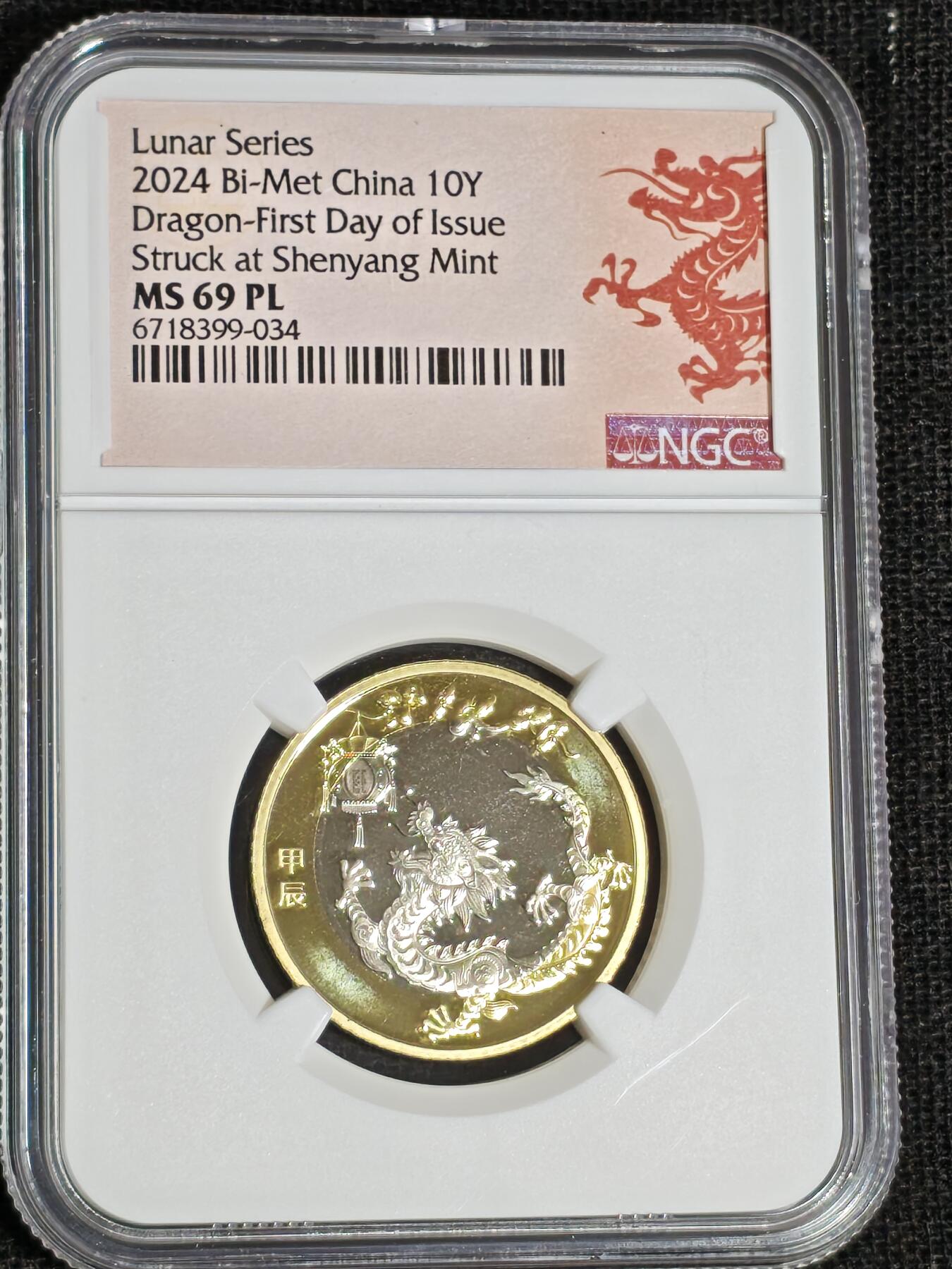 刘世昌艺术品销售中心～虎踞龙蟠*金杨在线联拍群第519期 2024年流通纪念币“甲辰龙”【首日标】（NGC    MS69PL    串号：6718399-034）1枚。