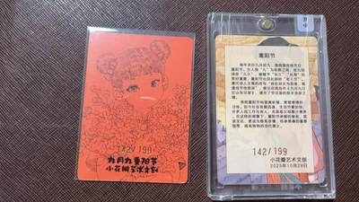 阳大大卡牌拍卖第104期（持续收拍品，周五晚上九点截拍，进群福利早知道） 【红卡】小花瓣艺术文创 九月九重阳节 特卡 限编142/199