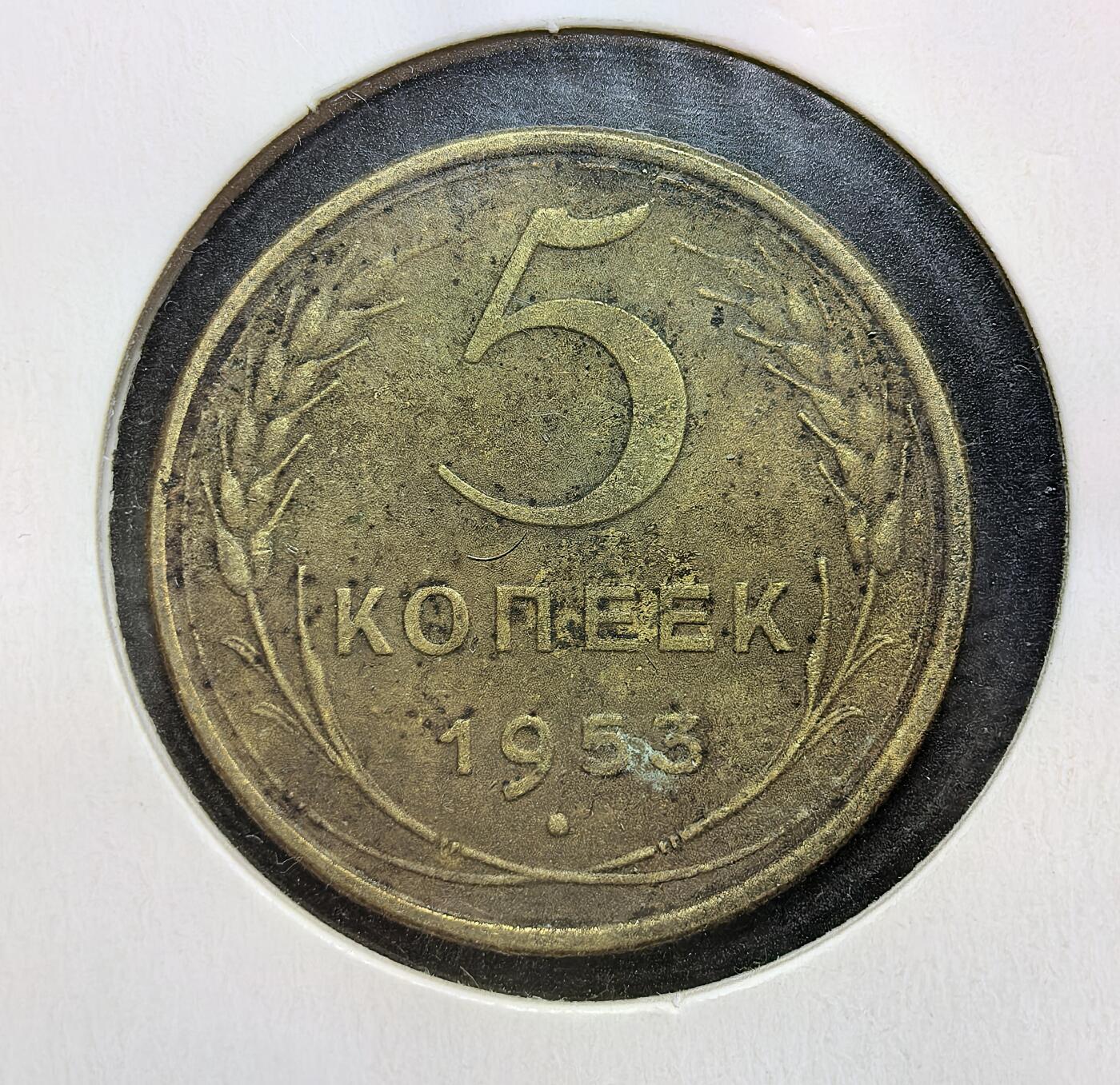 外国优质老铜币银币苏联纪念章，每周六晚九点倒数截拍，满百包邮可寄存，持续收拍 苏联1953年5戈比铜币，正面为苏联国徽与国名缩写，背面是面值与麦穗纹饰。发行于斯大林逝世后，见证苏联权力过渡与战后经济稳步发展的历史阶段。