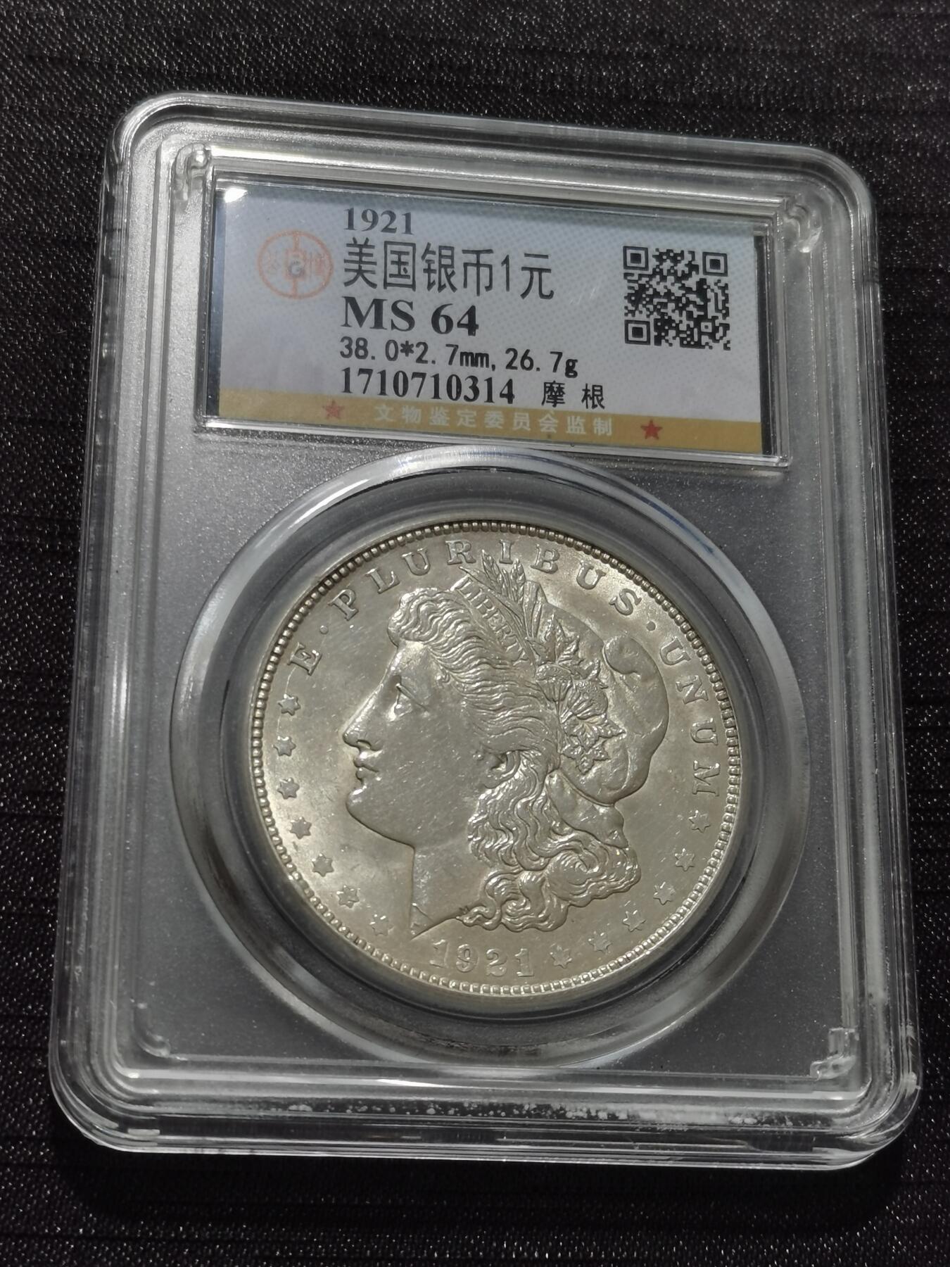 天下钱庄专场欢迎参拍 公博评级MS64 美国摩根一美元银币，盒子有牛毛裂