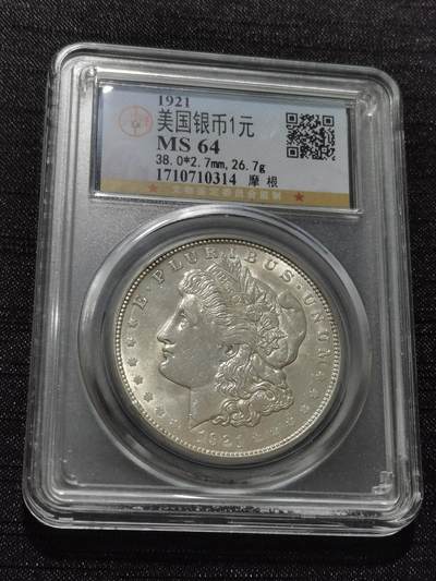 天下钱庄专场欢迎参拍 - 公博评级MS64 美国摩根一美元银币，盒子有牛毛裂