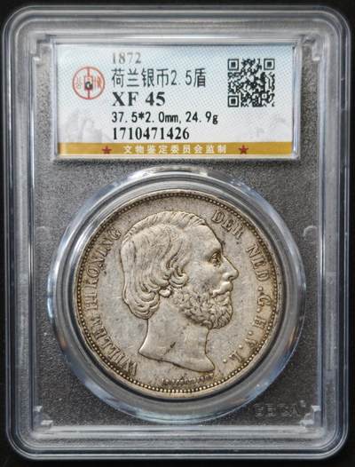 甄臻铺-世界币章拍卖（第54期），3月28日甄品场拍品征集中，送拍享返佣金等优惠多多 - 公博-XF45 1872 荷兰银币  2.5盾