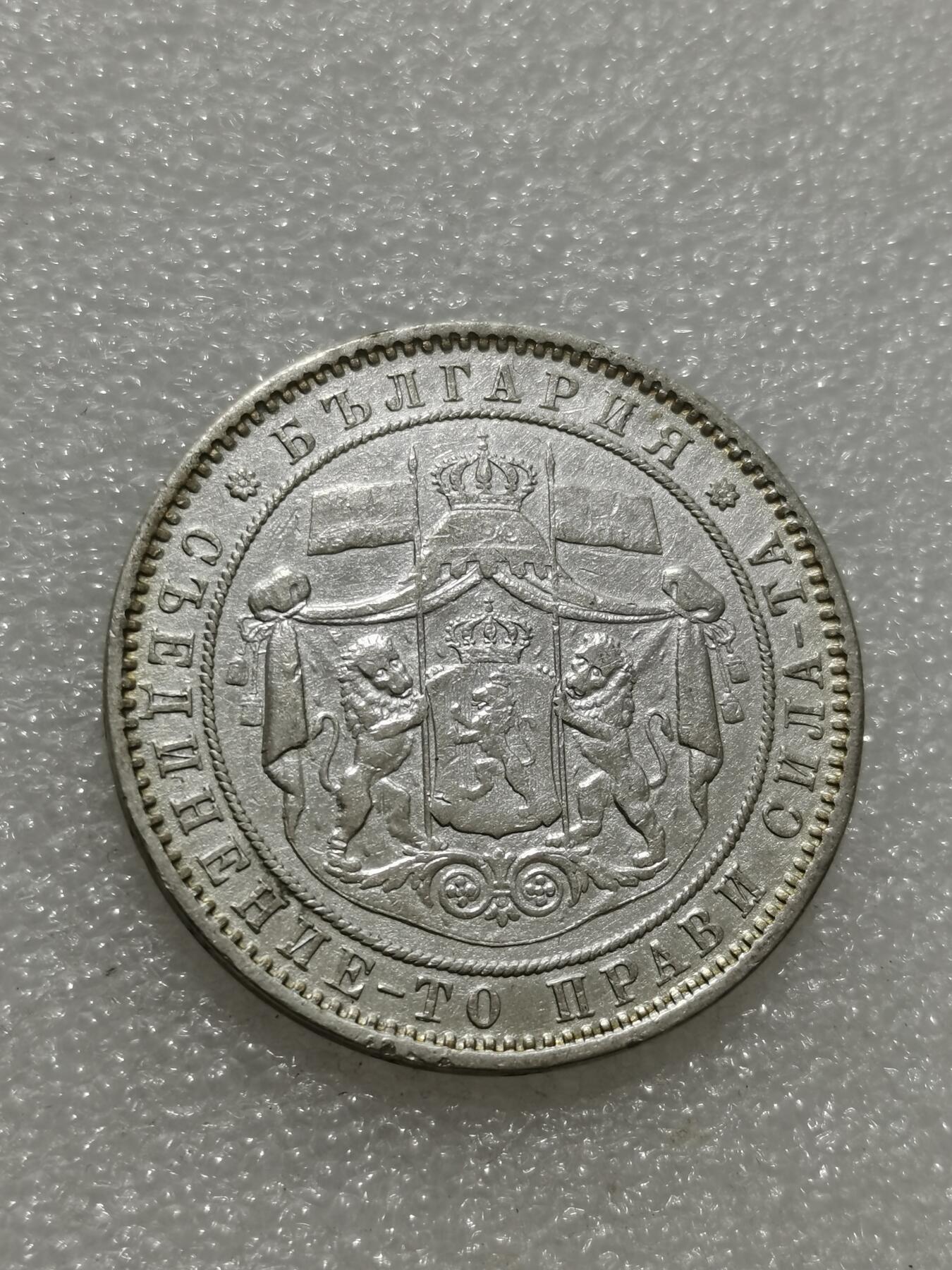 天下钱庄专场欢迎参拍 保加利亚5列弗银币