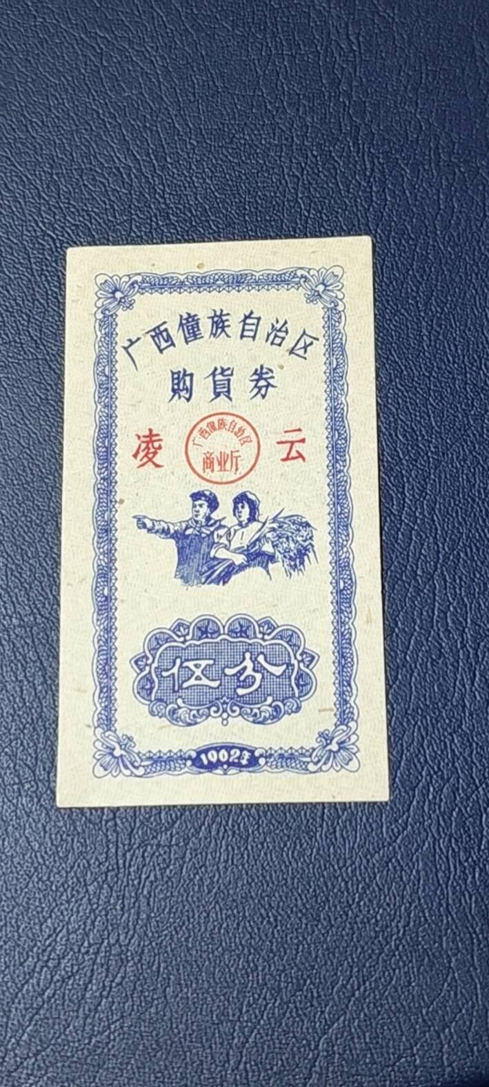 精品票证拍场 广西僮族自治区购货券   伍分  1962年发行，品相如图所示，按图发货