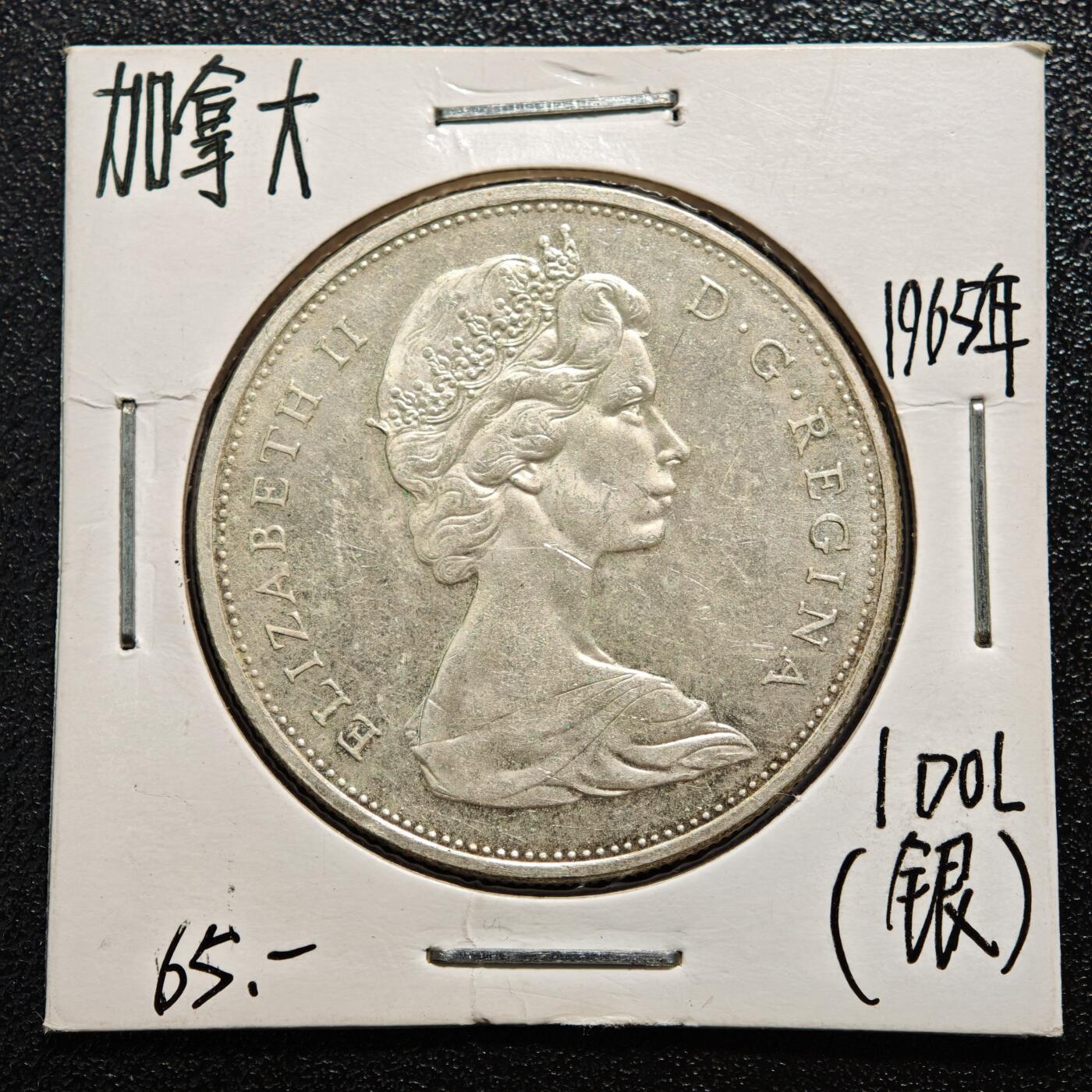 【德藏】世界币章拍卖第167期（拍品征集中~欢迎藏友联系） 老藏家集藏系列之- 1965年 加拿大1元银币 800银 重约：23.1g 入册20余年·附有当年购入价