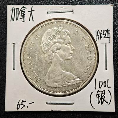 【德藏】世界币章拍卖第167期（拍品征集中~欢迎藏友联系） - 老藏家集藏系列之- 1965年 加拿大1元银币 800银 重约：23.1g 入册20余年·附有当年购入价